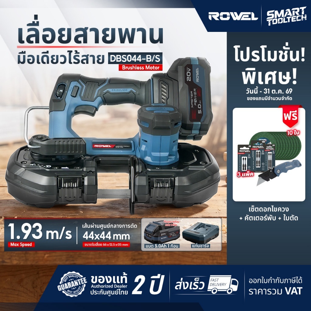 🔥รุ่นใหม่ปี2026 ส่งด่วน🔥 เลื่อยสายพานไร้สาย Rowel DBS044-B/S , DBS044-B เลื่อยสายพาน เลื่อยแบตเตอรี่