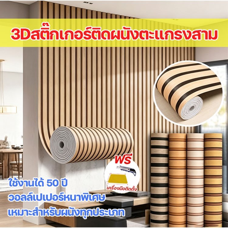 ใช้งานได้ 50ปี วอลเปเปอร์ลายไม้ระแนง สติ๊กเกอร์ติดผนังห้อง หนาขึ้น เหมาะสำหรับผนังทุกประเภท Wallpaper Sticker