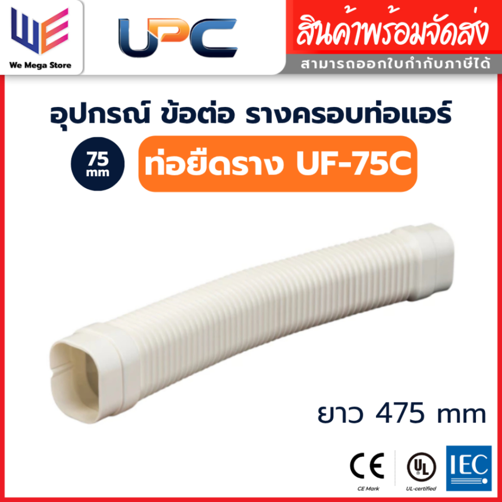 UPC อุปกรณ์ราง ท่อยืดราง UF-75 สีครีม ขนาด 75 mm ยูพีซี