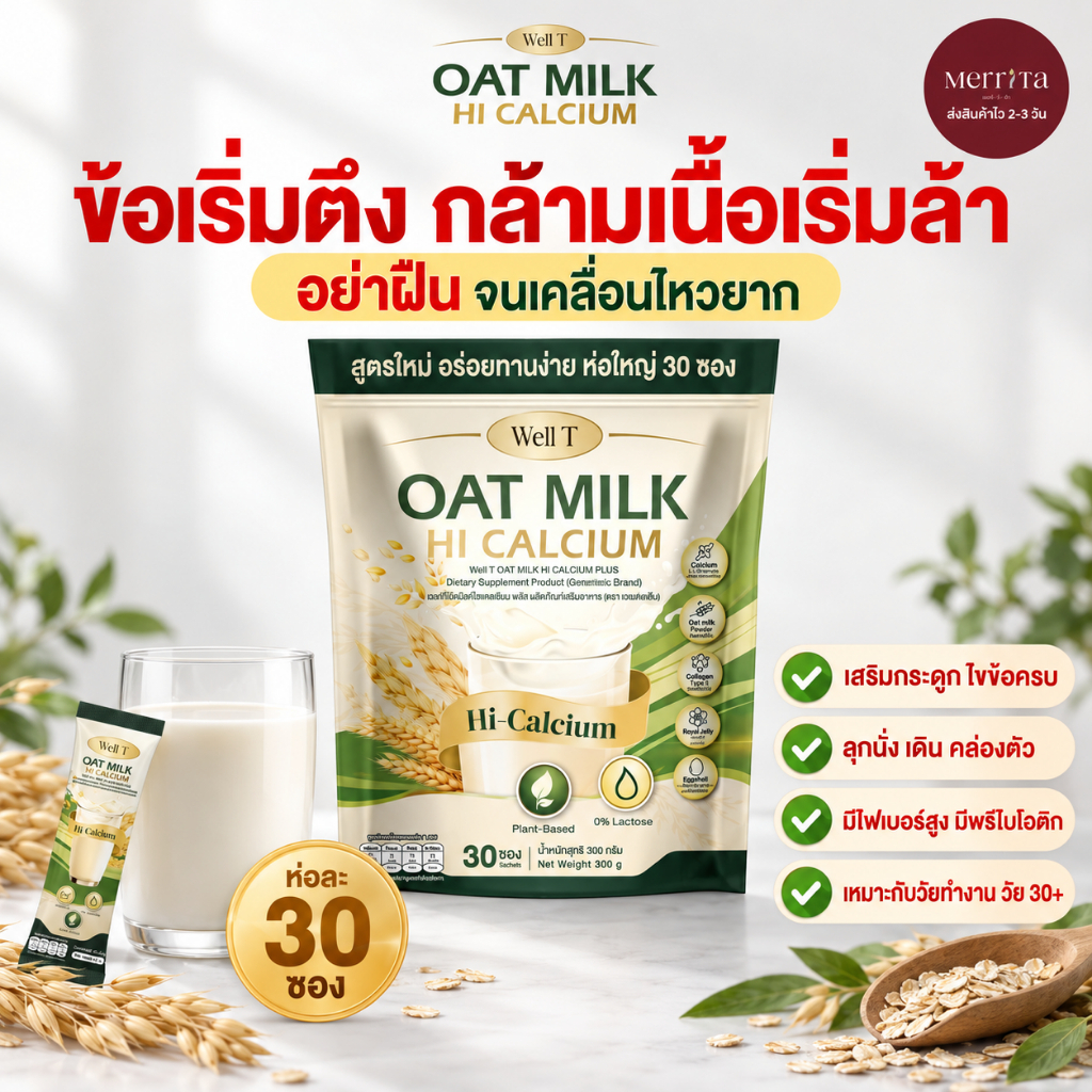 ส่งพรุ่งนี้ > Oat Milk HI Calcium l ไฟเบอร์ คอลลาเจน ขับถ่าย เสริมกระดูก แก้เมื่อย Merrita ของแท้100% นครราชสีมา