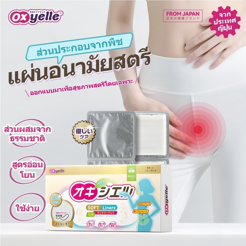 Oxyelle แผ่นสมุนไพรดูแลผู้หญิง สำหรับผู้มีตกขาวผิดปกติ ช่วยลดกลิ่นอับ ใช้สบายได้ทุกวัน