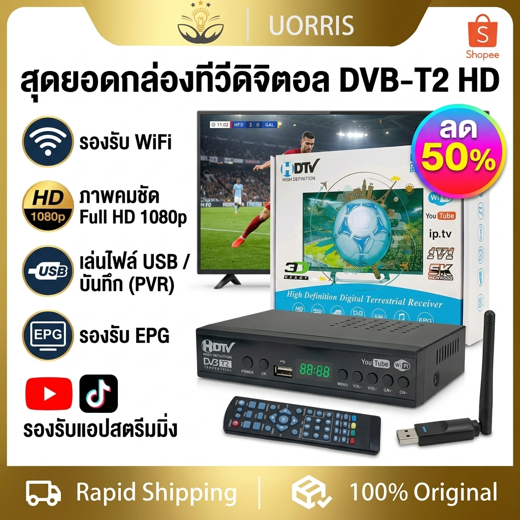 กล่อง ดิจิตอล tv กล่องทีวี digital HD DIGITAL DVB T2 กล่องดิจิตอลทีวีรุ่นใหม่ล่าสุด พร้อมสาย HDMI เชื่อมต่อผ่าน WI-FI
