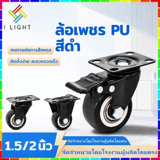 ลูกล้อ ล้อรถเข็น PU โพลียูรีเทนสีดำ 1.5/2 นิ้ว ล้อเลื่อนอเนกประสงค์ หมุนได้ ล้อมีเบรก ทนทาน เงียบ ทนสึกหรอ สำหรับรถเข็น