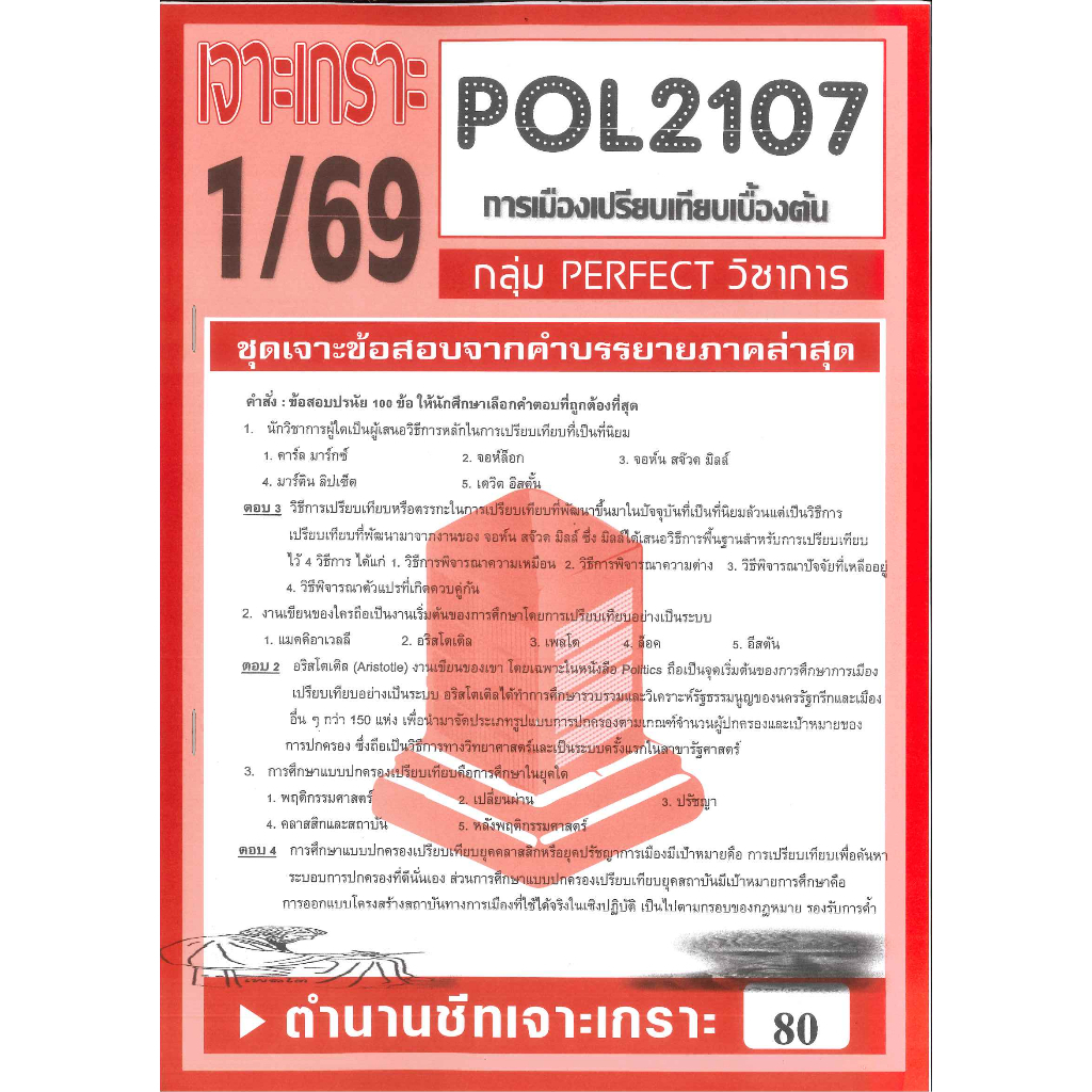 POL2107 เจาะเกราะการเมืองเปรียบเทียบเบื้องต้น (PERFECT วิชาการ) 1/69