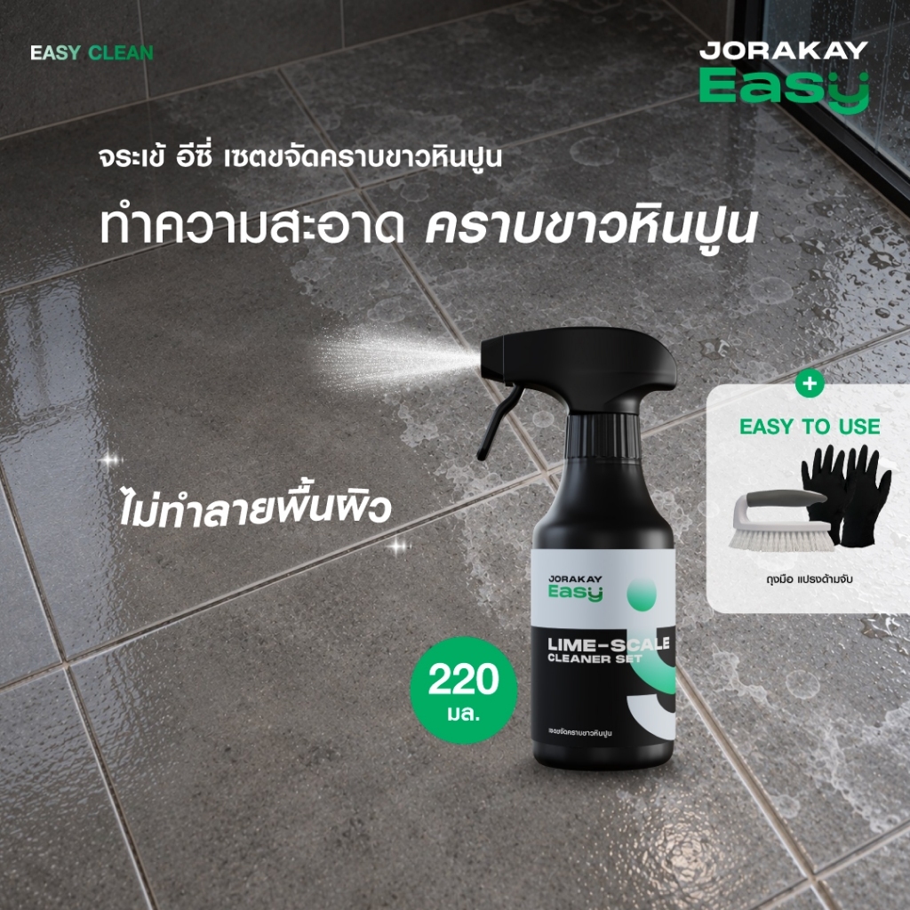จระเข้ อีซี่ ชุดน้ำยาขจัดคราบขาวหินปูน พร้อมอุปกรณ์ ขนาด 220 ml.