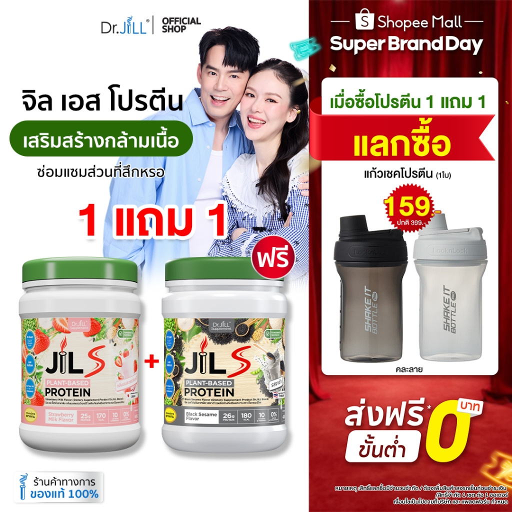 [โปรแลกซื้อแก้วราคาพิเศษมาก+ส่งฟรี] 1 แถม 1 โปรตีนจากพืช Dr.JiLL JIL S Plant-Based Protein 400 g โปรตีนสำหรับผู้ใหญ่