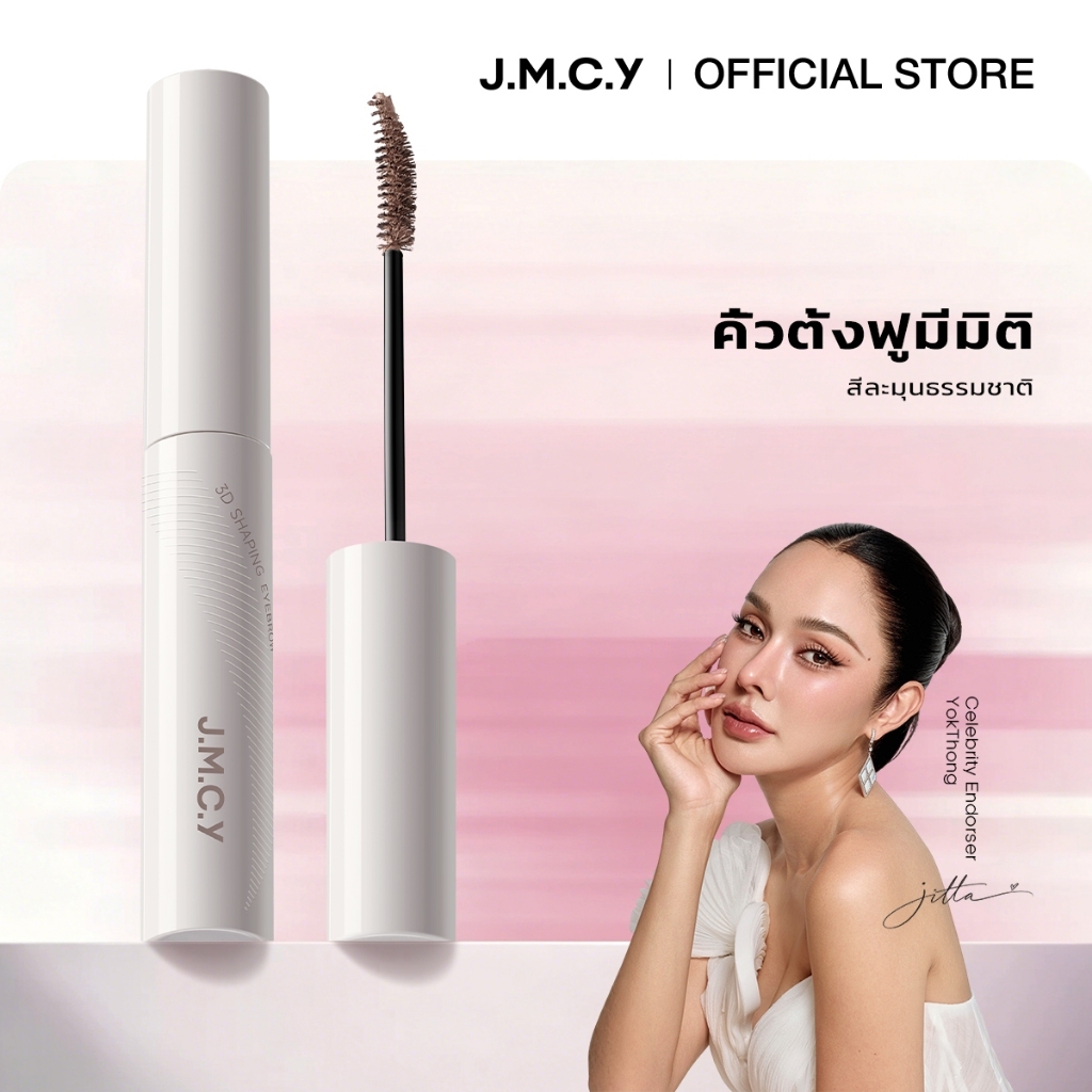 【คิ้ว 3D สร้าง】JMCY เนื้อแมตต์ เนื้อกำมะหยี่ เจลเขียนคิ้ว ติดทนนาน 12ชั่วโมง กันเหงื่อ ไม่เลอะเทอะ หัวแปรง 15° สร้างคิ้ว