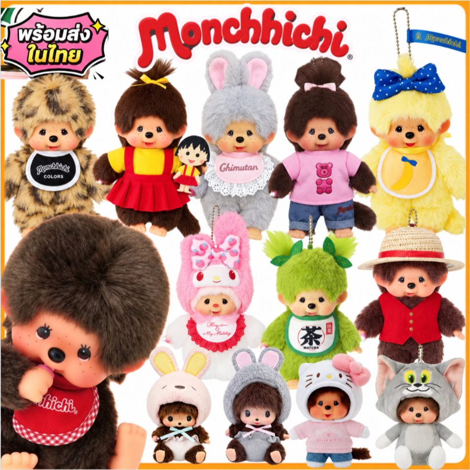 ตุ๊กตาพวงกุญแจ Monchhichi ของแท้ญี่ปุ่น 100% รุ่นยอดนิยม ขนนุ่ม มีหลายลายให้เลือก ห้อยกระเป๋า พกพาง่าย พร้อมส่งจากไทย