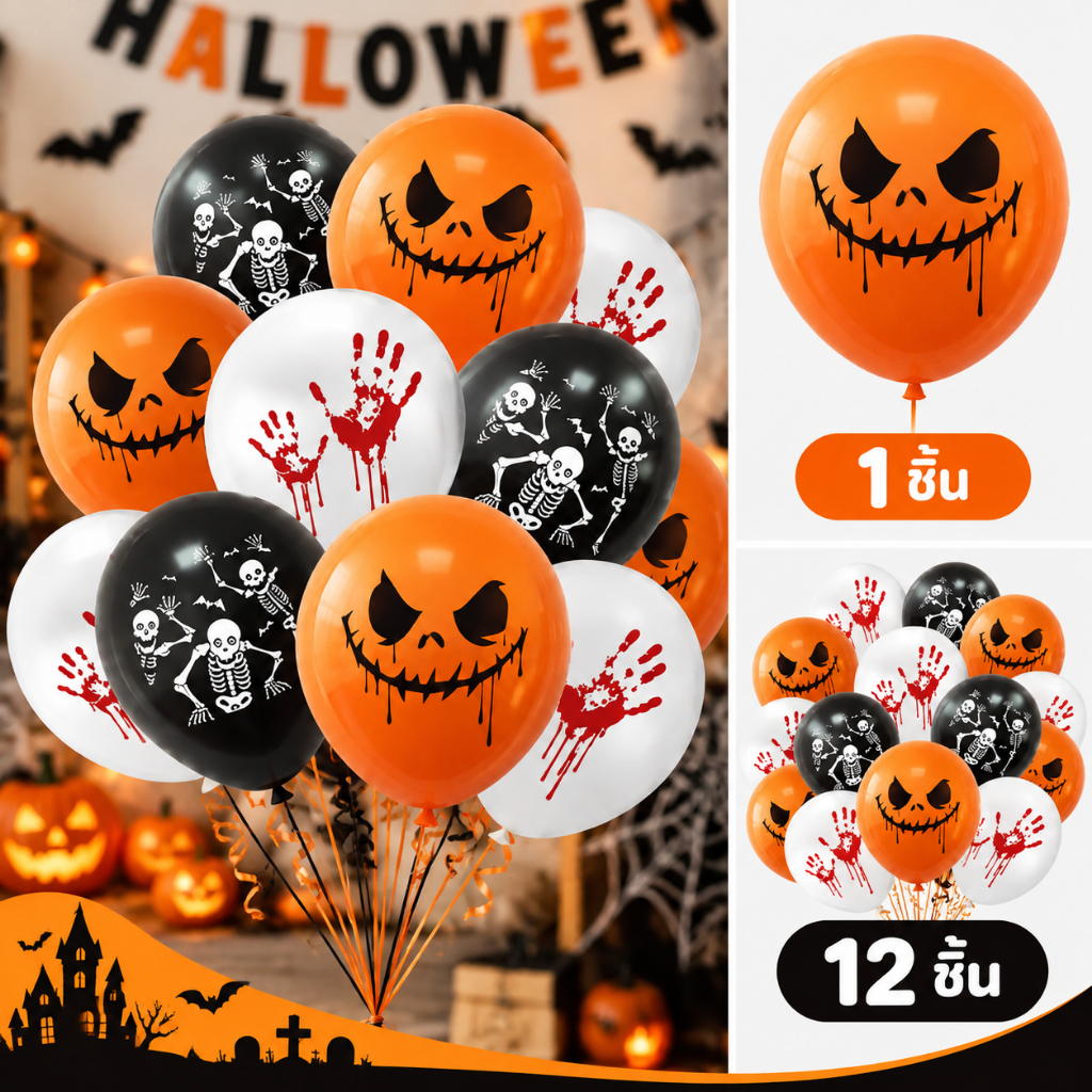 ลูกโป่งฮาโลวีน 10 นิ้ว Halloween Balloon ลูกโป่งตกแต่งปาร์ตี้ ลายฟักทอง โครงกระดูก รอยมือเลือด มีให้เลือก 1 ชิ้น / เซ็ตค