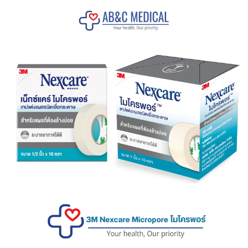 3M Nexcare First Aid Micropore 3เอ็ม เน็กซ์แคร์ ไมโครพอร์ เทปแต่งแผลชนิดเยื่อกระดาษ 1 นิ้ว และ 1/2 นิ้ว