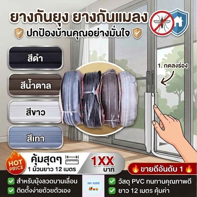 ยางกันยุง ยางกันแมลง สำหรับมุ้งลวดบานเลื่อน (ยาว 12 เมตร/ม้วน)