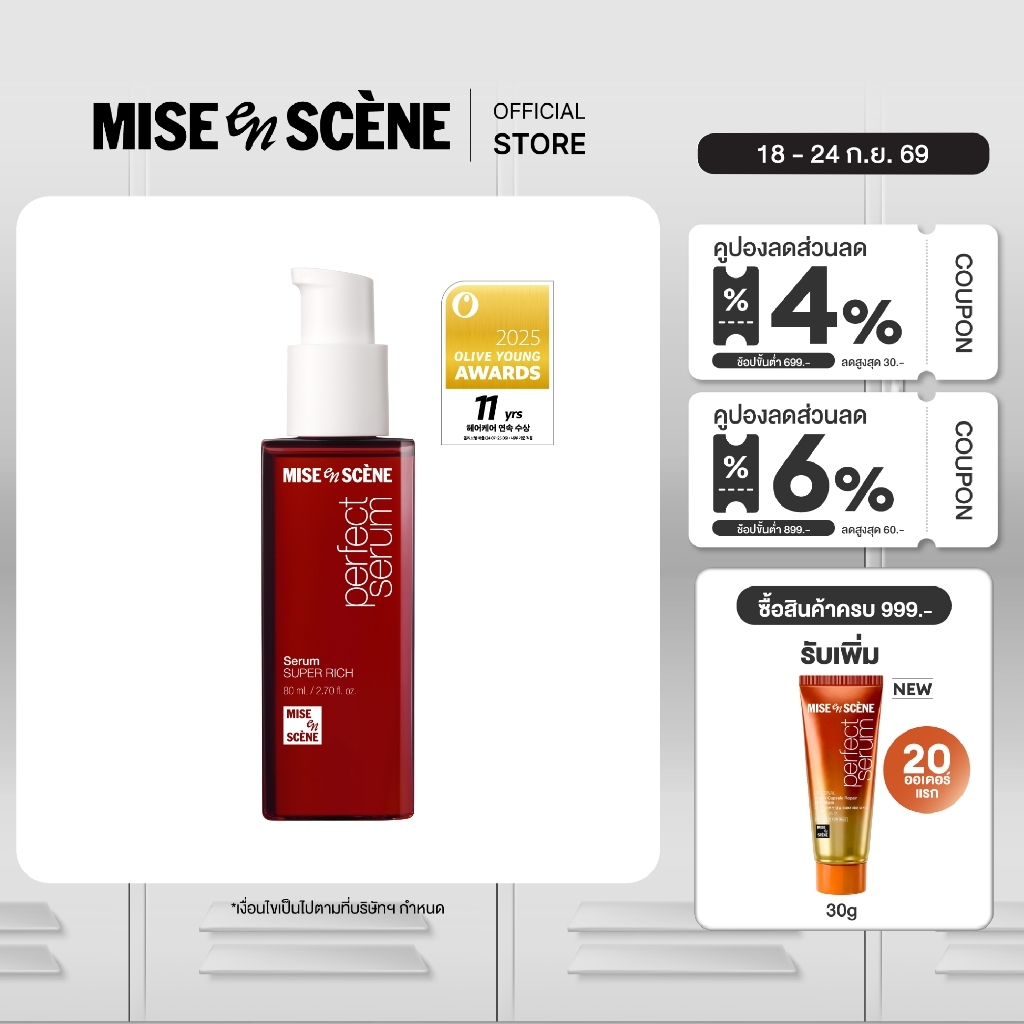 MISE en SCÈNE PERFECT SERUM 80 ml. l มิส ออง แซน เพอร์เฟค เซรั่มบำรุงผม