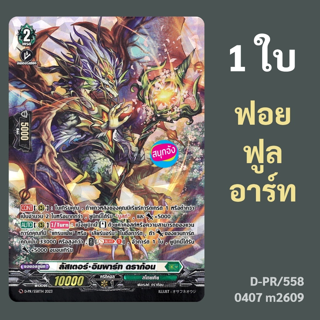 แวนการ์ด ลัสเตอร์ อิมพาร์ท ดราก้อน เนชั่นสโตยเคีย ฟอยฟูลอาร์ท D-PR/558 0407 m2609