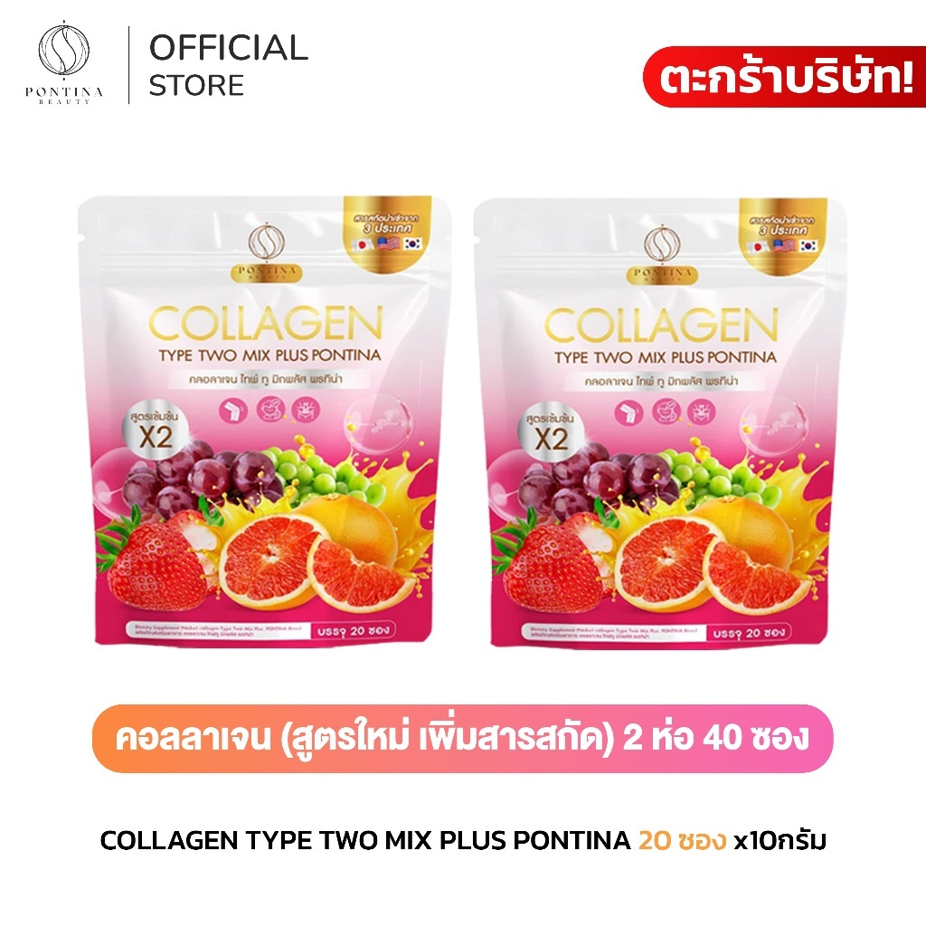 PONTINA เซ็ตคู่เฉพาะคอลลาเจน [สูตรใหม่] แบรนด์พรทิน่า 2 กระสอบ