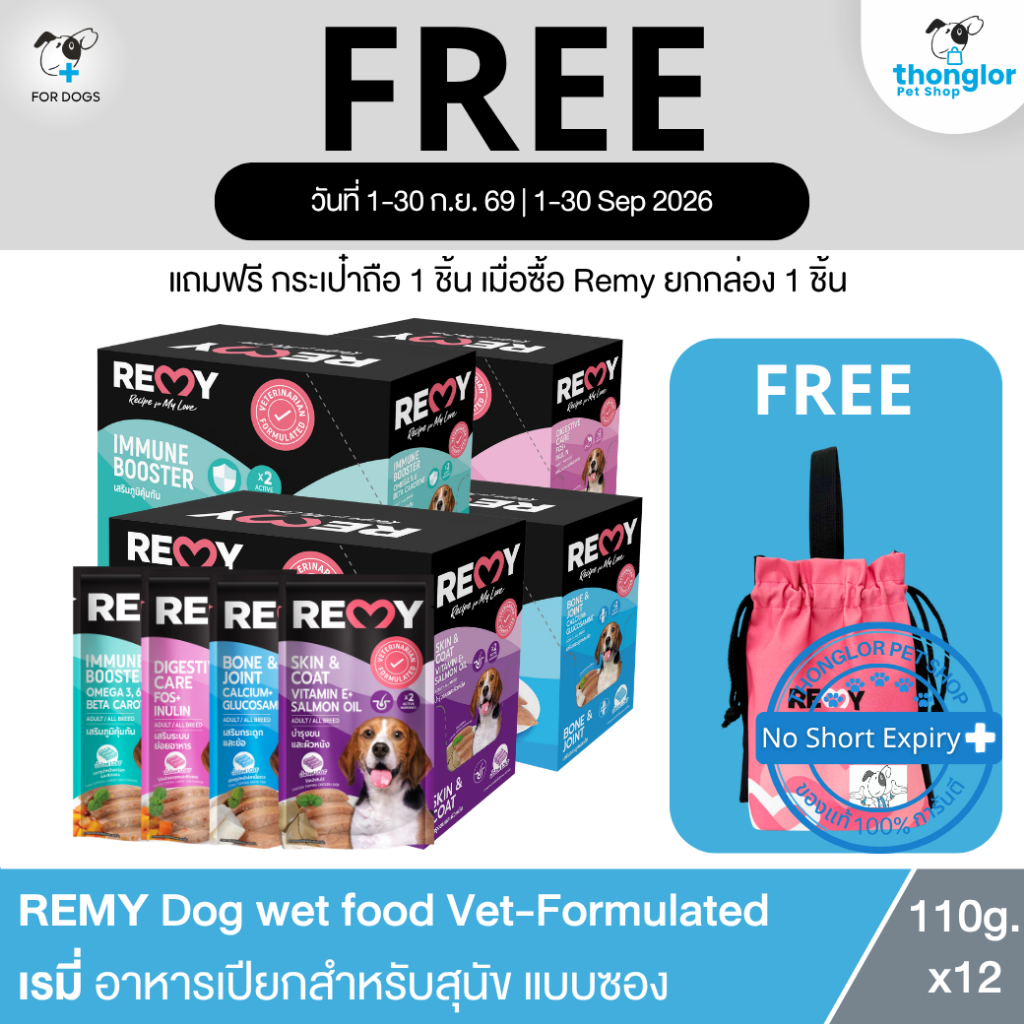 ยกกล่อง แถมฟรีกระเป๋าถือ REMY [12 ซอง] REMY Dog wet food Vet-Formulated - เรมี่ อาหารเปียก สำหรับสุนัข แบบซอง (110g)