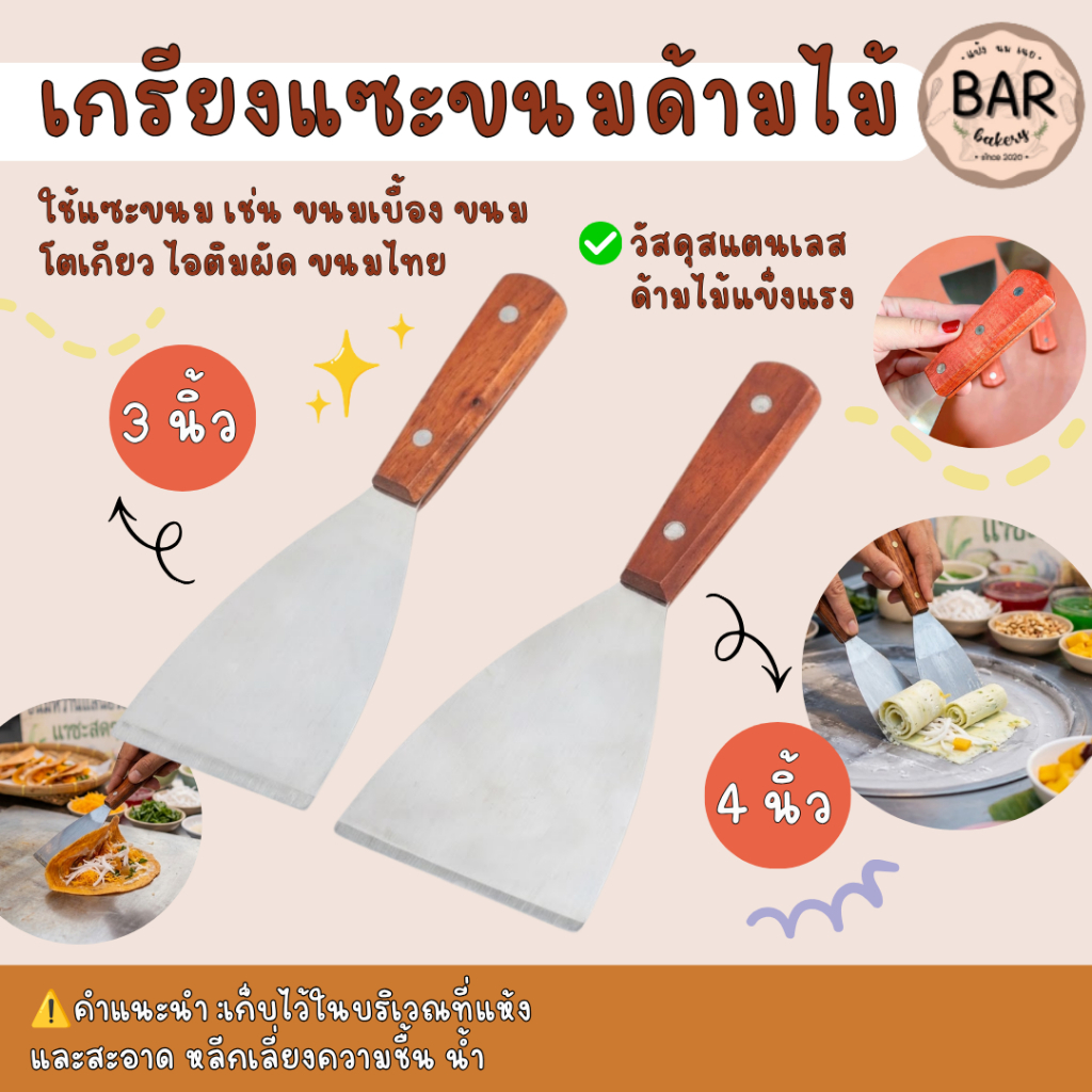 เกรียงแซะขนมด้ามไม้ มีให้เลือก 2 ขนาด 3 นิ้วและ 4 นิ้ว ใช้งานได้หลายอย่างตามความต้องการ ผลิตจากสแตนเลสคุณภาพดี แซะขนม