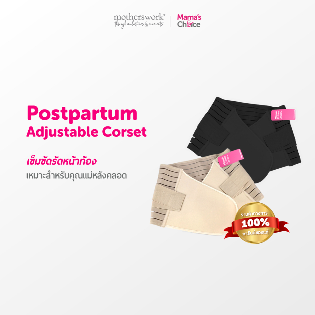 Mama's Choice - เข็มขัดรัดหน้าท้องหลังคลอด คอร์เซ็ท ผ้ารัดหน้าพยุงครรภ์ บรรเทาอาการปวดหลัง | Adjustable Corset