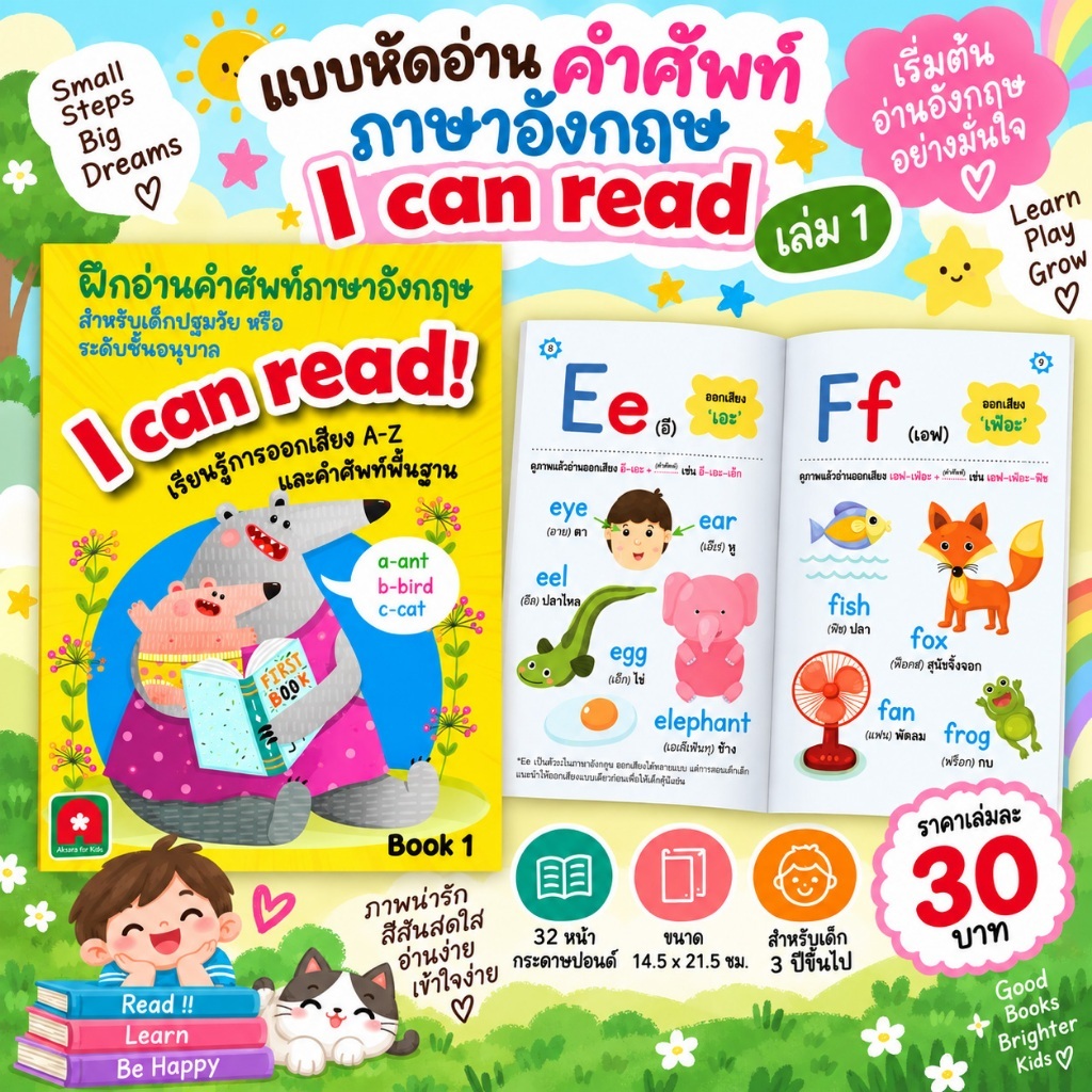 Aksara for kids หนังสือ แบบฝึก อ่าน คำศัพท์ ภาษาอังกฤษ I CAN READ 1