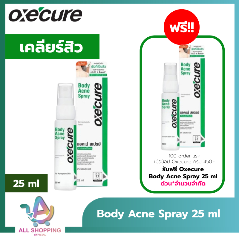 [สเปรย์สิว] Oxe'cure แผ่นหลัง และลำตัว Body Acne Spray 25 ml ลดปัญหาสิวที่แผ่นหลัง และลำตัว oxecure อ๊อกซีเคียว