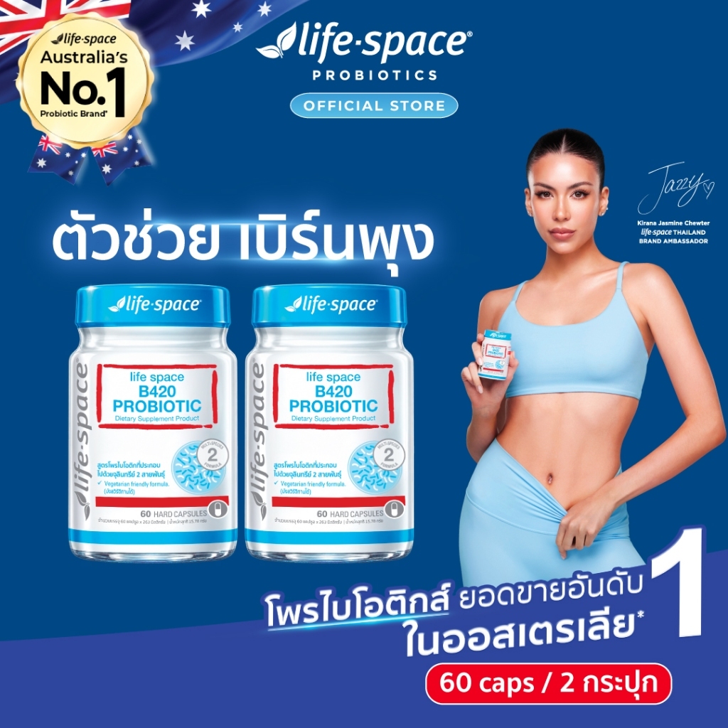 [แพ็กคู่ 2 กระปุก] Life Space Shape B420 Probiotic 60Caps ไลฟ์สเปซ โพรไบโอติกส์ จำนวน 60 แคปซูล