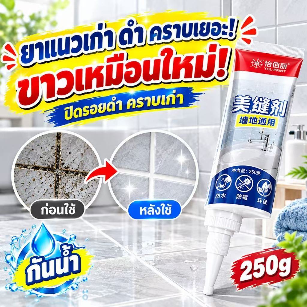 ร่องดำหาย กระเบื้องใหม่ทันที ยาแนว ยาแนวกระเบื้อง ยาแนวกันเชื้อรา 100g ใช้งานง่าย ของใช้จำเป็นในบ้าน