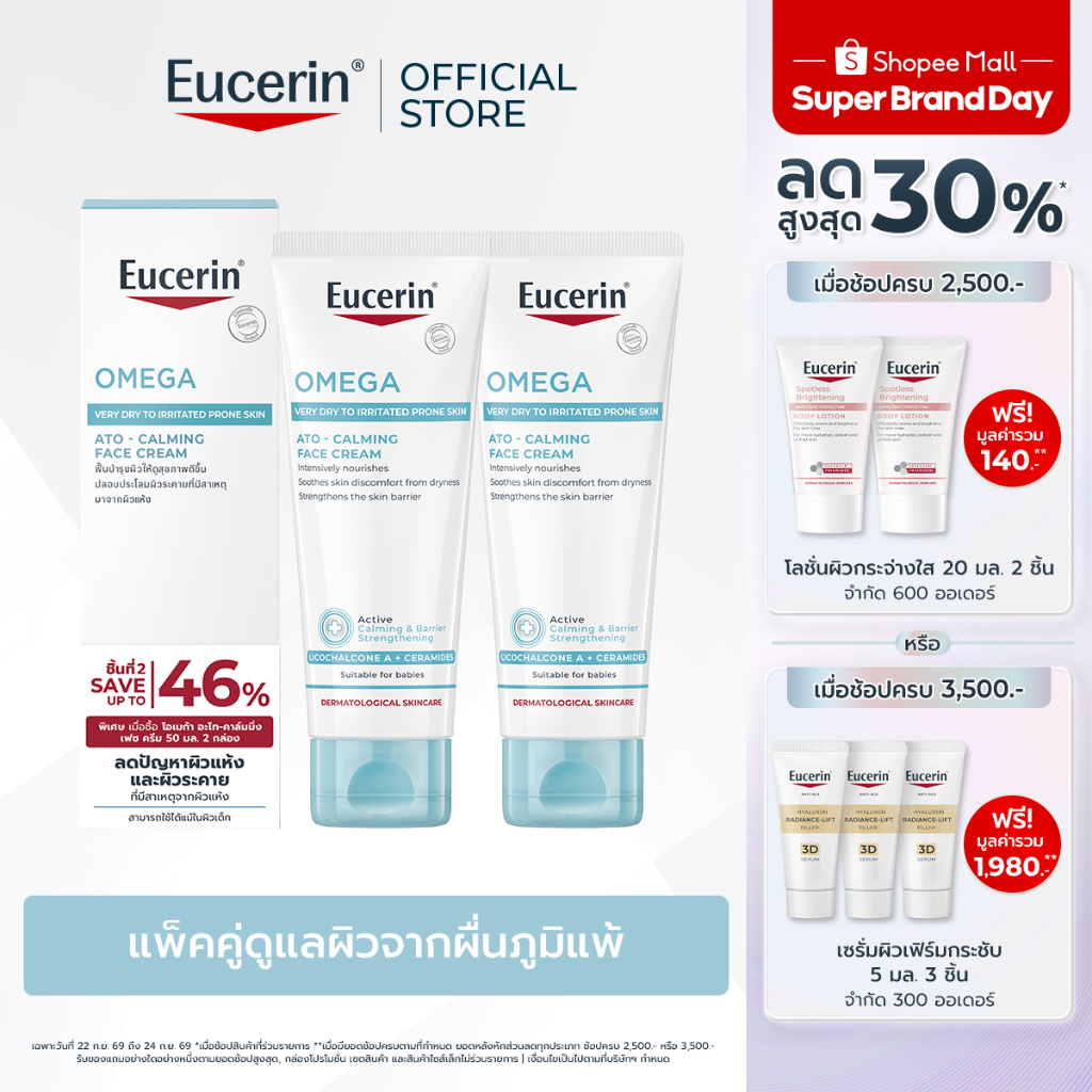 [เซตสุดคุ้ม] Eucerin OMEGA ATO-CALMING FACE CREAM DOUBLE PACK ยูเซอริน โอเมก้า อะโท-คาล์มมิ่ง เฟซ ครีม ดับเบิ้ล แพ็ค