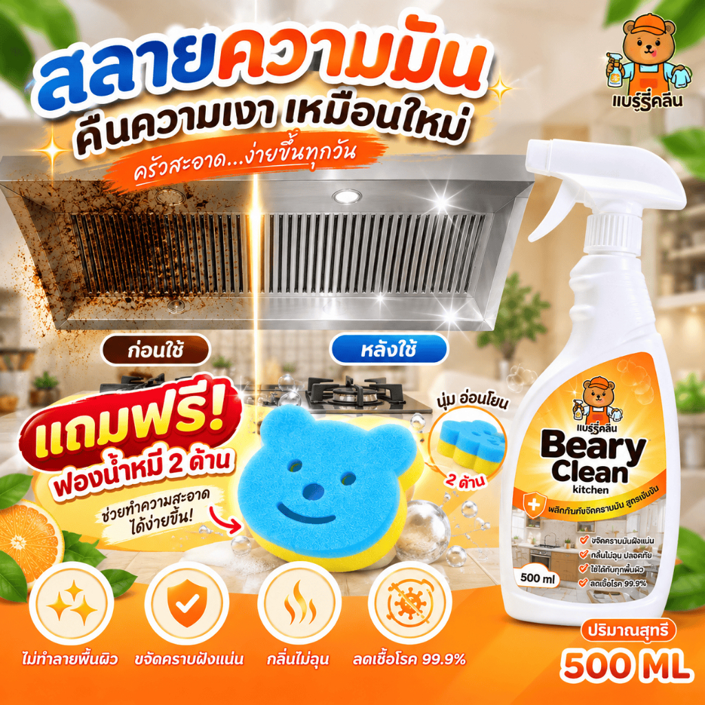 Beary Clean Kitchen Cleaner สูตรแรง ขจัดคราบมันหนัก ไม่ต้องขัด ล้างออกง่าย เตาแก๊ส ฮูดดูดควัน ซิงค์ กลิ่นหอม
