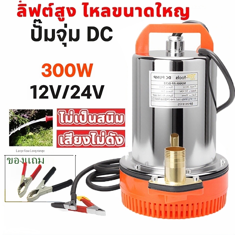 ปั๊มแช่สแตนเลส ปั๊มไดโว่ DC 12V/24V 300W ใช้กับโซลาร์เซลล์ มอเตอร์ทองแดงแท้ 100% ท่อออก 1 นิ้ว