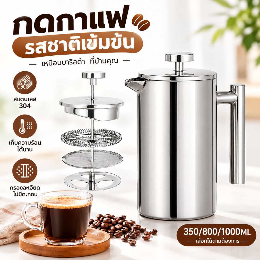 กาชงกาแฟ French Press สแตนเลส Double Wall กันร้อนมือ ทนทาน กาชงชาได้ด้วย 350-1000ml