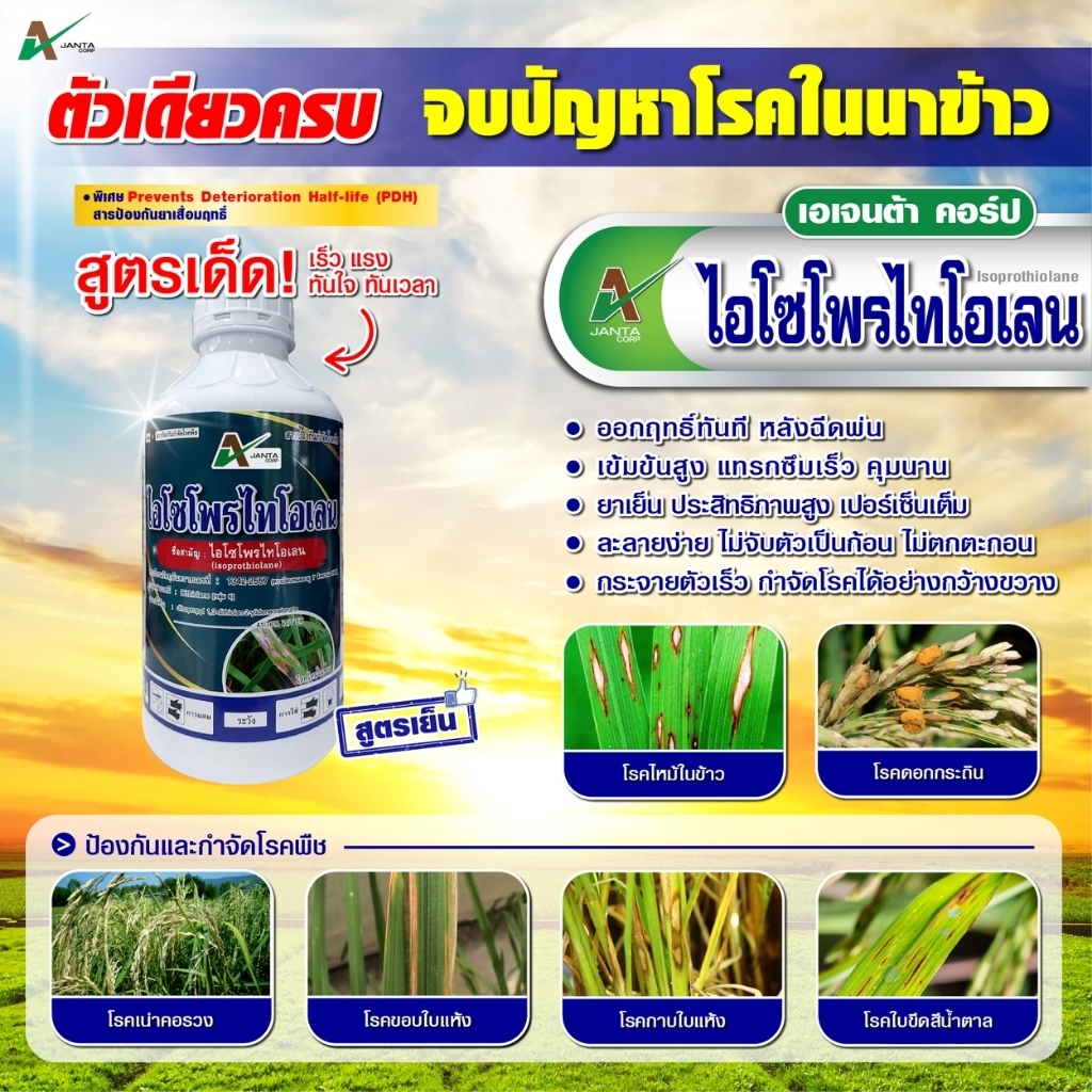 ไอโซโพรไทโอเลน ยาเชื้อรา ยาฆ่าเชื้อรา กำจัดโรคในนาข้าว ขอบใบแห้ง กาบใบแห้ง ใบจุดสีน้ำตาล ขนาด 1 ลิตร เอเจนต้า คอร์ป