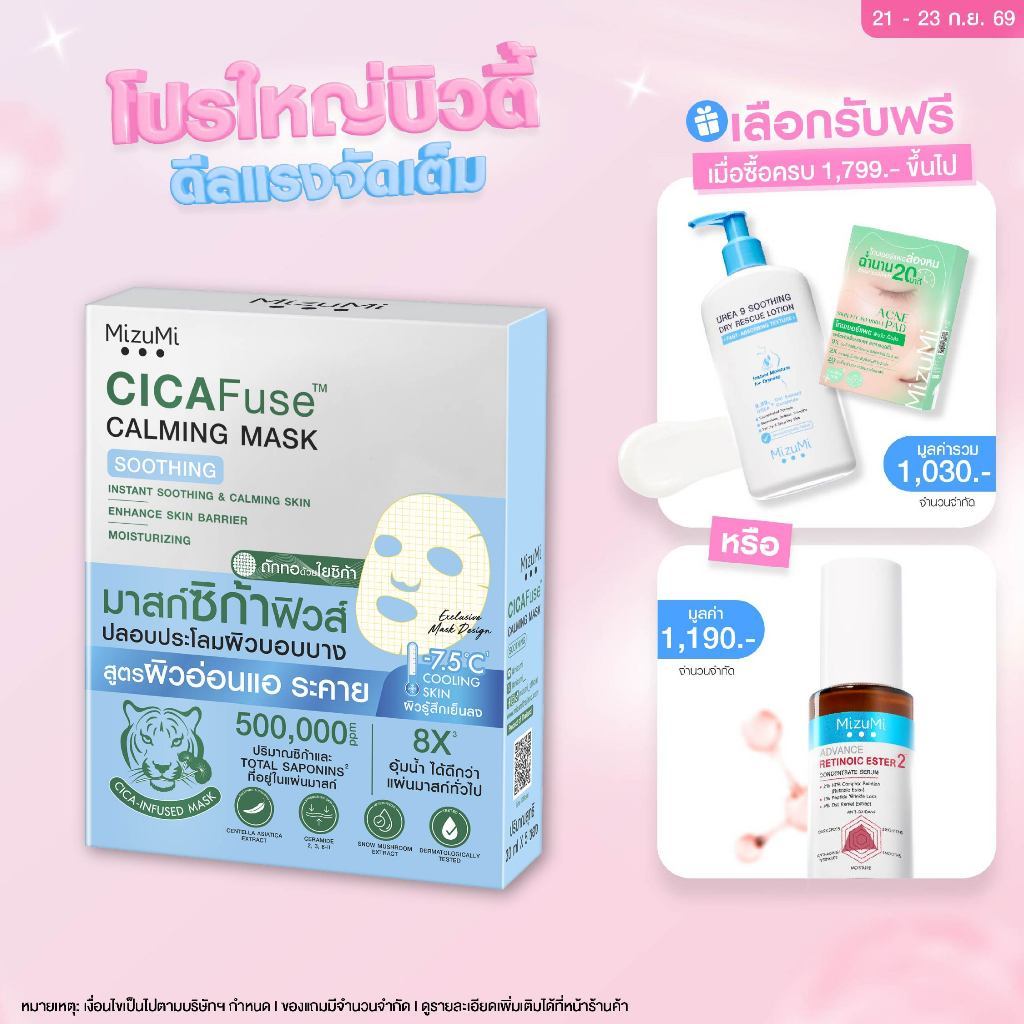 MizuMi CICAFuse Calming Mask Soothing (1กล่อง x 5ซอง) มาสก์เสือพีพี สูตรปลอบประโลมผิว ลดการระคายเคือง ผิวชุ่มชื้น
