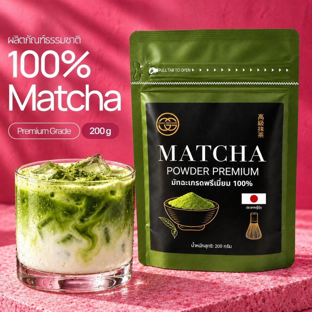 GG Matcha ผงมัทฉะแท้ 100% เกรดพรีเมียม ขนาด Premium Grade Matcha Powder 200g