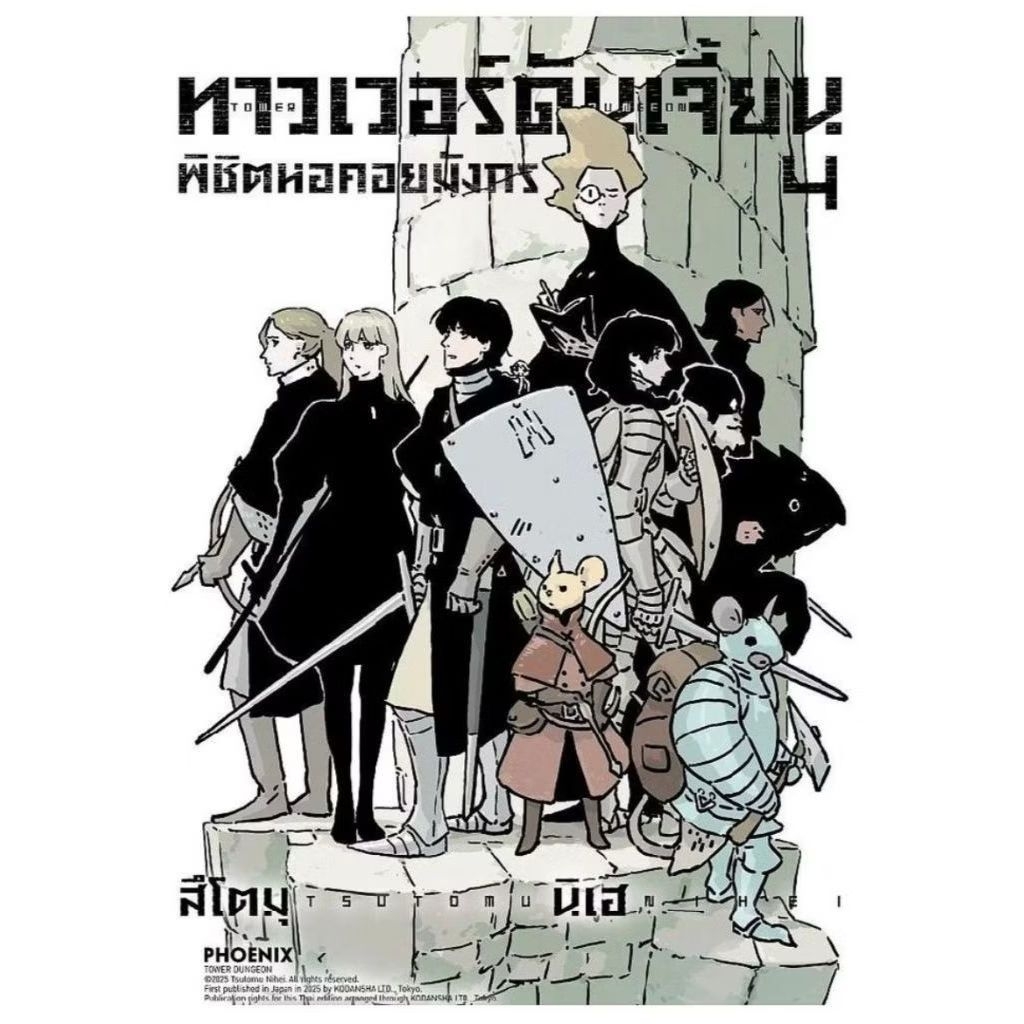 ทาวเวอร์ดันเจี้ยน พิชิตหอคอยมังกร (การ์ตูน) เล่ม 1-4 Phoenix