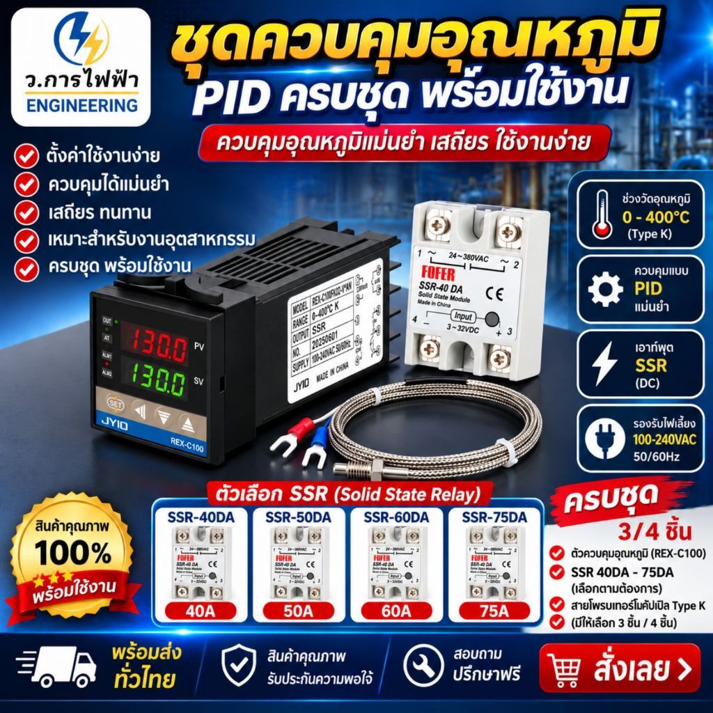 ชุดควบคุมอุณหภูมิ REX-C100 PID + SSR-40DA-75DA + Thermocouple Type K 0-400°C ครบชุดพร้อมใช้งาน