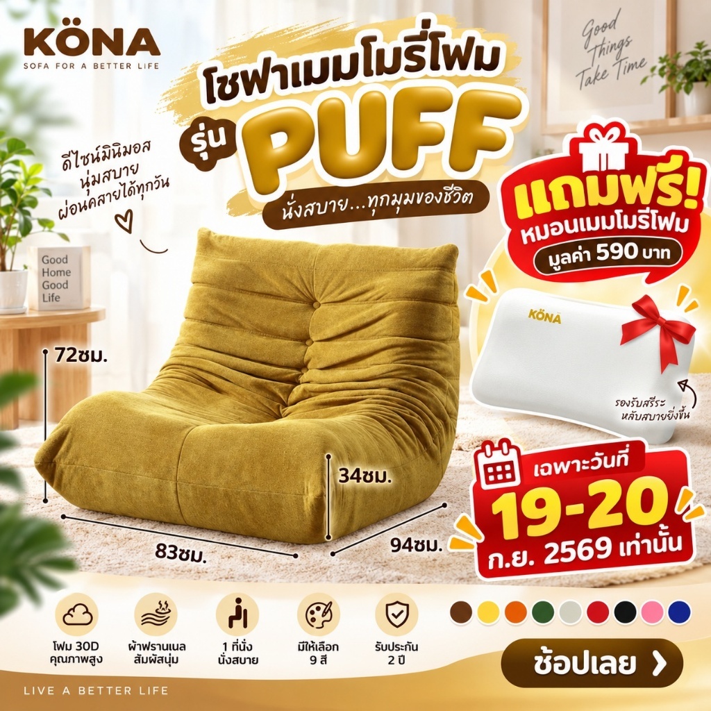 KONA โซฟาตัวหนอน รุ่น PUFF ขนาด 83x72x94 ซม. นุ่ม โฟม 30D ทำความสะอาดง่าย ส่งฟรี รับประกัน 2 ปี ปกYL