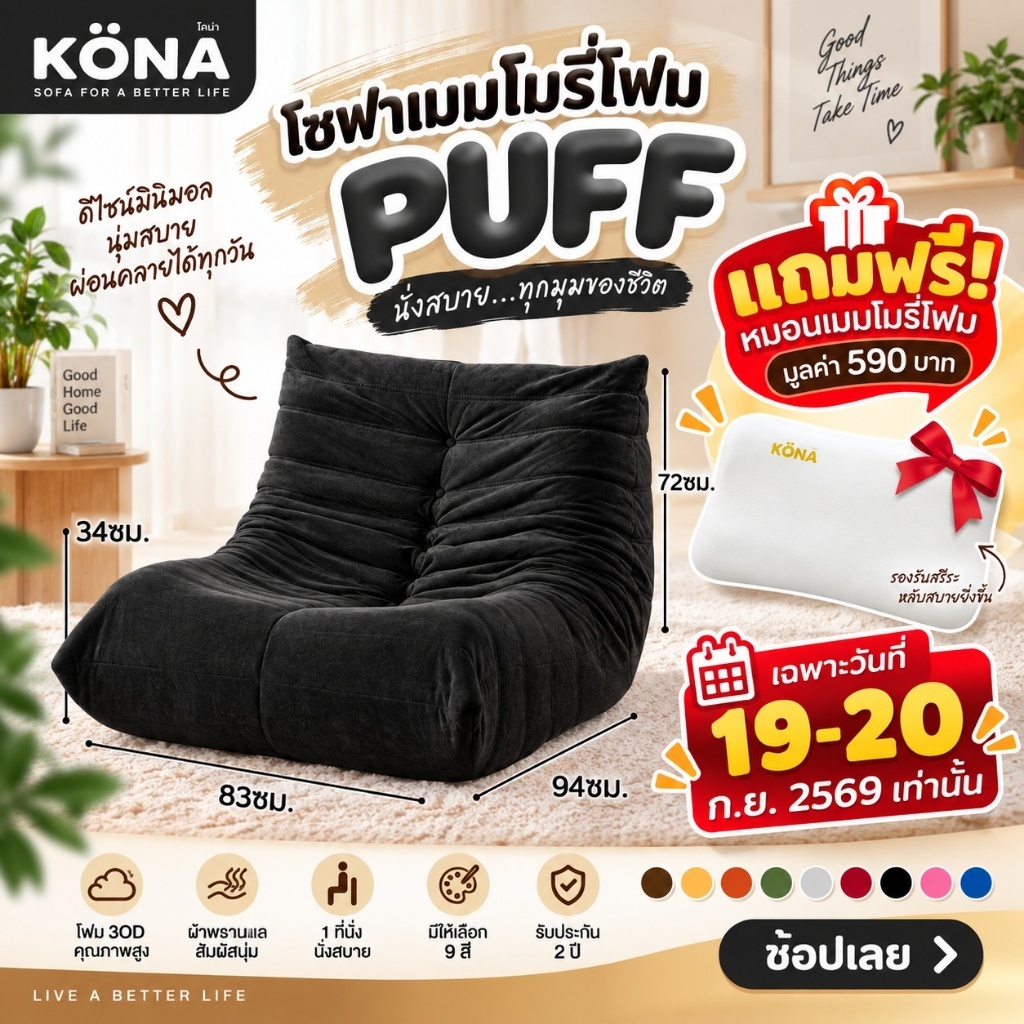 KONA โซฟาเมมโมรี่โฟม รุ่น PUFF ขนาด 83x94x72 ซม. โซฟานั่งพื้นญี่ปุ่น โซฟาสูญญากาศ โฟม 30D รับประกัน 2 ปี ปกBK