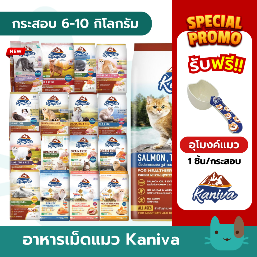 Kaniva 6-10 kg (กระสอบ) อาหารแมวคานิว่า ขนสวย เงางาม สุขภาพดี