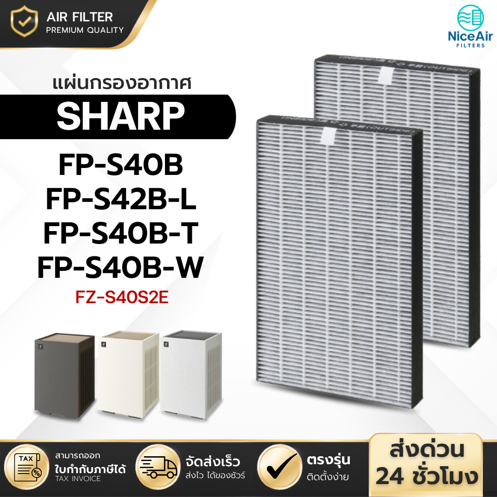 แผ่นกรองอากาศ Sharp รุ่น FP-S40B, FP-S42B, FP-S40B-T, FP-S40B-W, FP-S42B-L ไส้กรอง FZ-S40S2E กรอง PM2.5 HEPA Filter