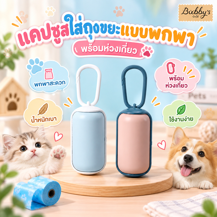 PP-151  Bubby's กล่องใส่ถุงเก็บมูลสัตว์เลี้ยง ทรงแคปซูล มาพร้อมห่วงคล้องในตัว บับบี้ Bubby By pet project mall