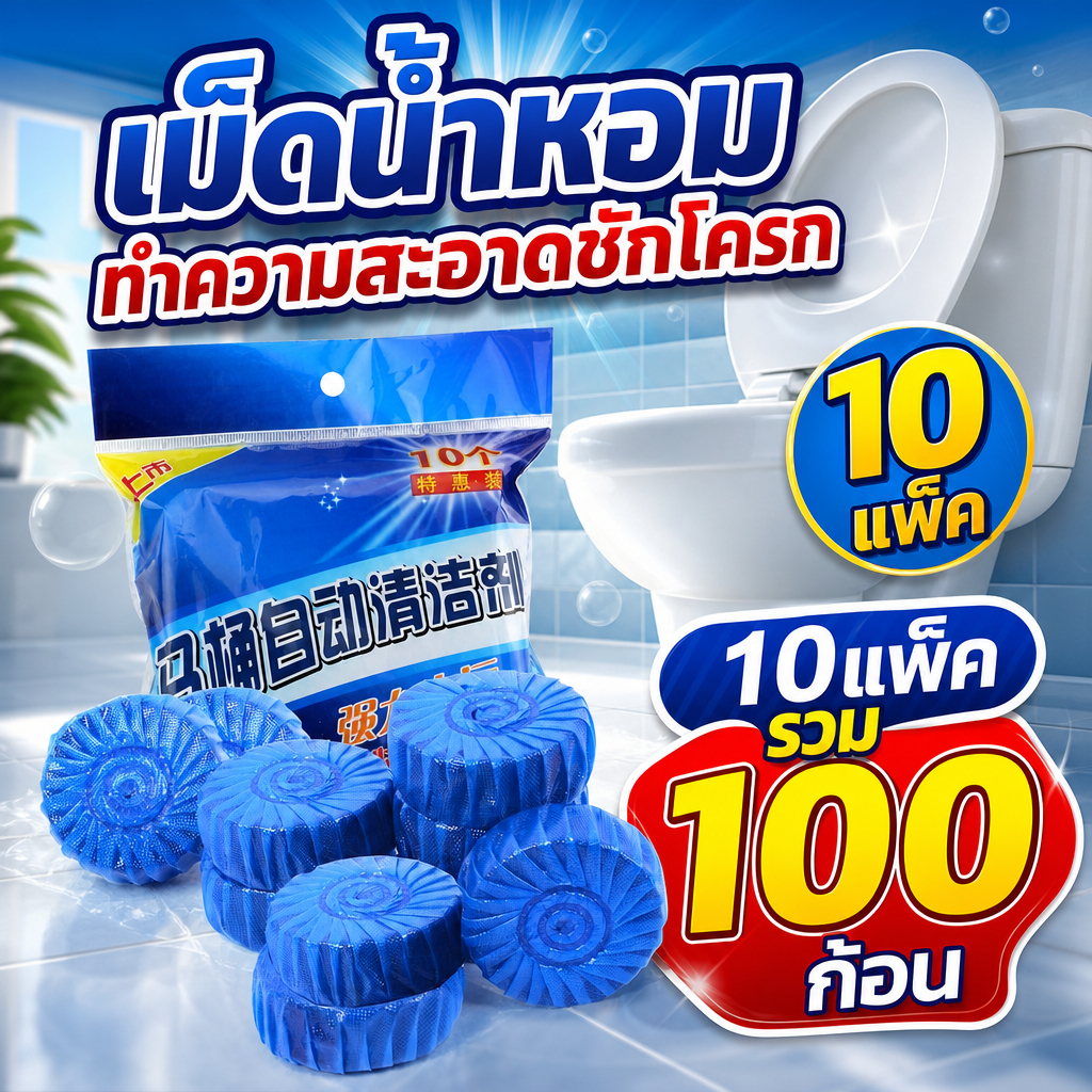 【100 ชิ้น】ก้อนดับกลิ่นชักโครก ก้อนฟ้า ก้อนฟ้าใส่ชักโครก ก้อนดับกลิ่นชักโครก ก้อนใส่ห้องน้ำ