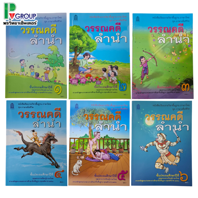 วรรณคดีลำนำ ป.1 หนังสือเรียนภาษาไทยพื้นฐาน (สพฐ)