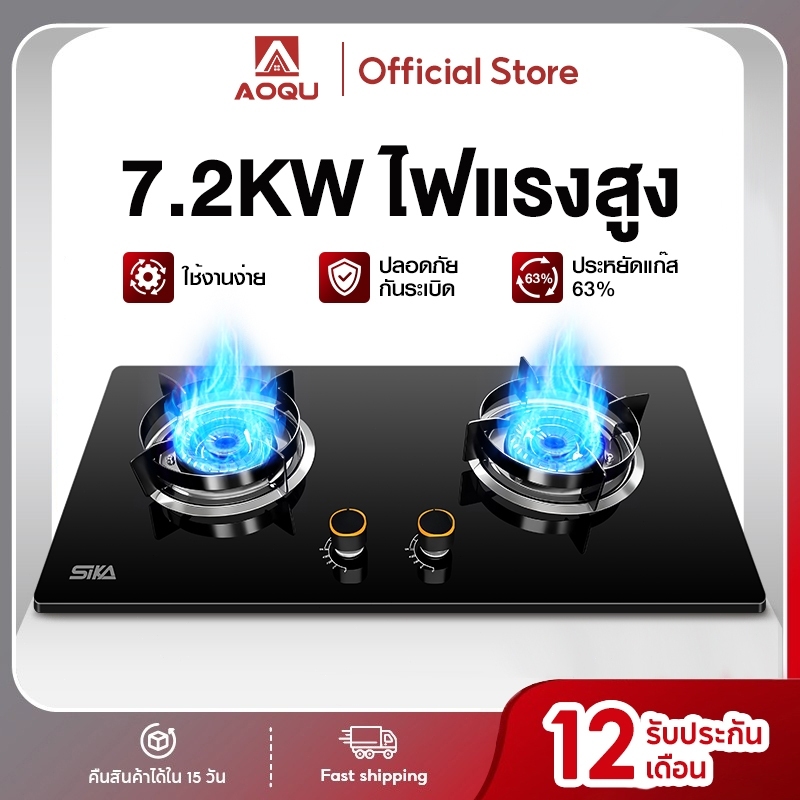 AOQU เตาแก๊ส 2หัว รุ่น ประหยัดพลังงานประหยัดแก๊ส  กระจกนิรภัย 7.2KWไฟแรงผัดสะใจ ใช้งานได้ทั้งแบบตั้งโต๊ะและฝังเคาน์เตอร์