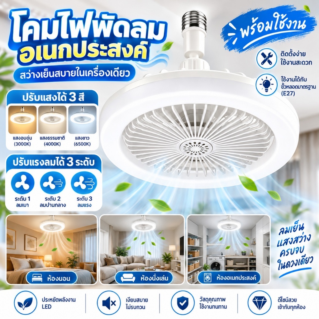 พัดลมติดเพดาน LED รีโมทคอนโทรล ปรับลม 3 ระดับ แสง 3 สี เงียบเป็นพิเศษE27 30WLed 2อิน1 ปิดเสียง Ceiling Fans
