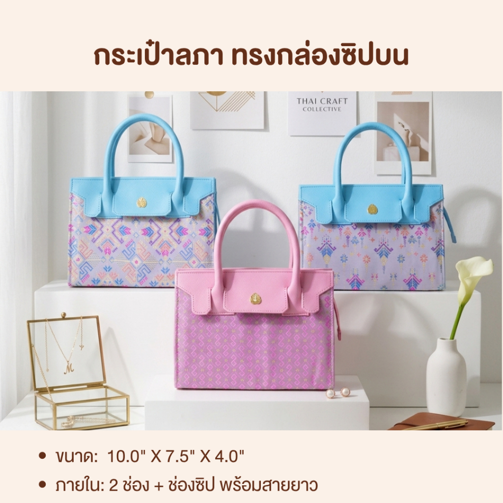 (พร้อมส่ง) กระเป๋าผ้าไทย แบรนด์ลภา - ทรงกล่องซิปบน