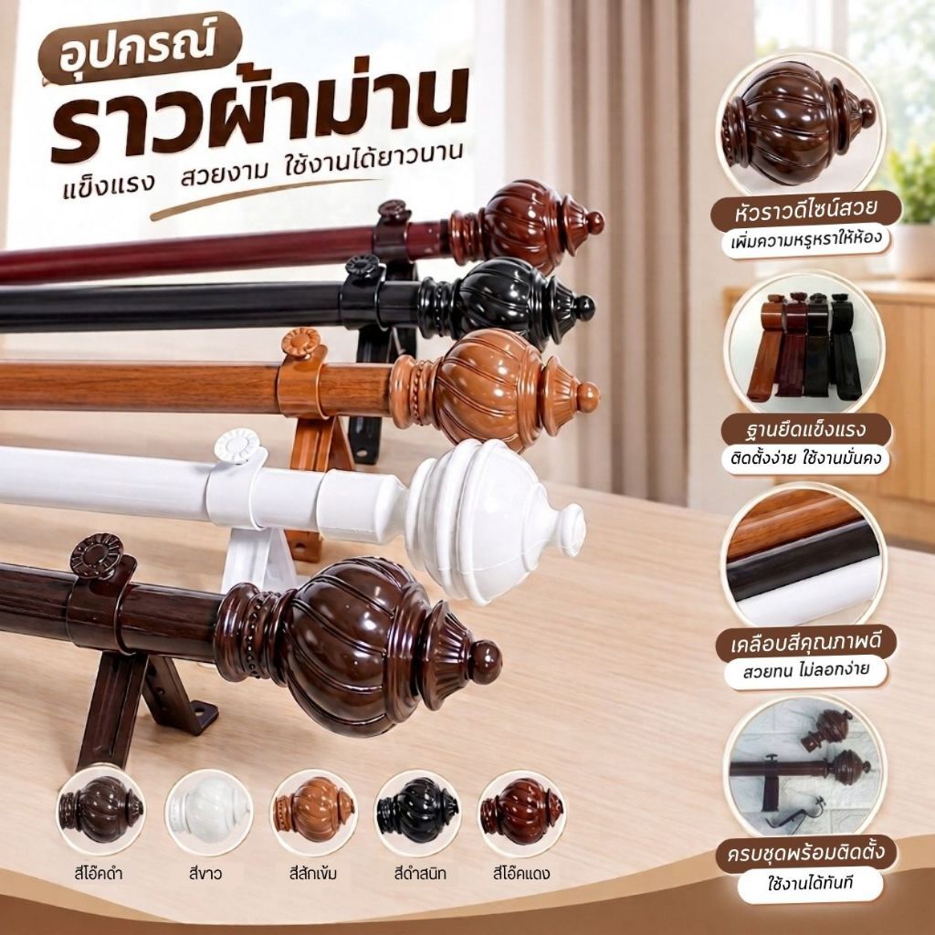ราวผ้าม่านตาไก่ครบชุด พร้อมอุปกรณ์ติดตั้ง เหล็กอย่างดีแข็งแรงทนทาน