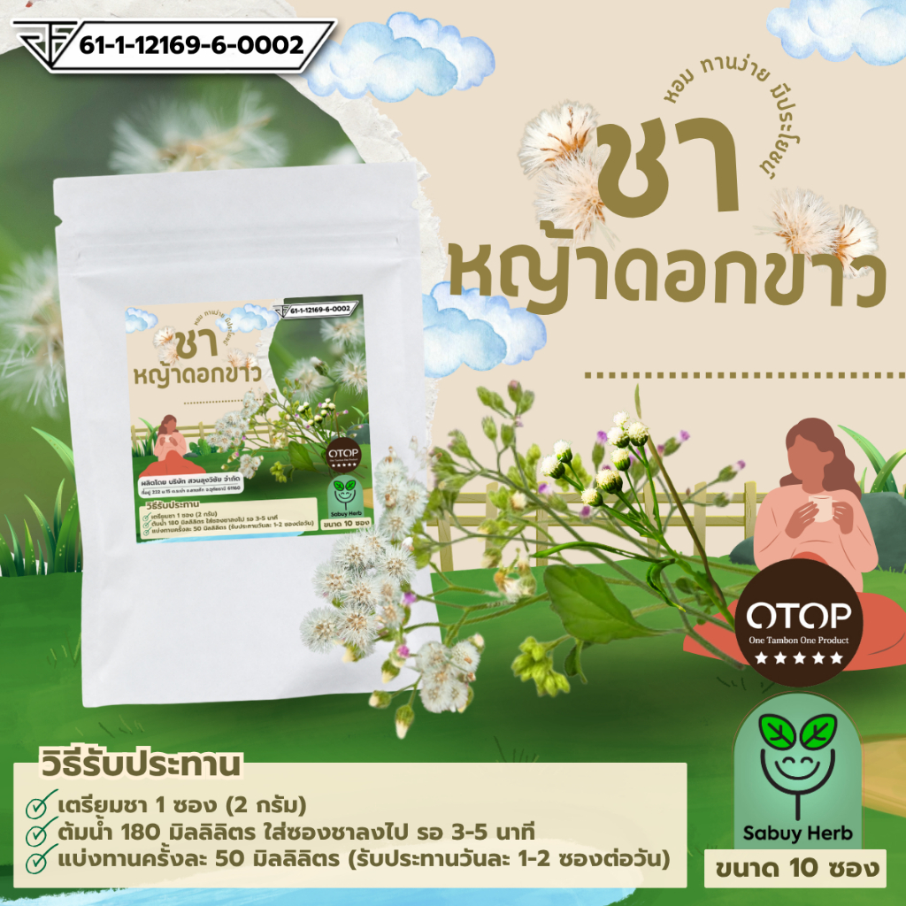🔥ออกใบกำกับภาษีได้📌 ชาหญ้าดอกขาว แบบซองแช่ ไม่มีน้ำตาล (มี อย.) (1 ห่อ 10 ซองชา)