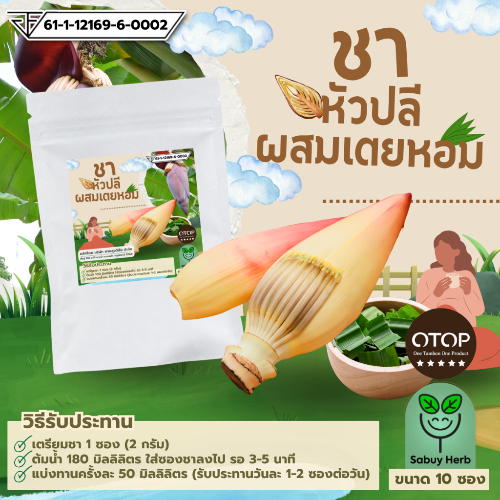 🔥ออกใบกำกับภาษีได้📌 ชาหัวปลีผสมเตยหอม แบบซองแช่ ไม่มีน้ำตาล (สินค้ามี อย.) (1 ห่อ 10 ซองชา)