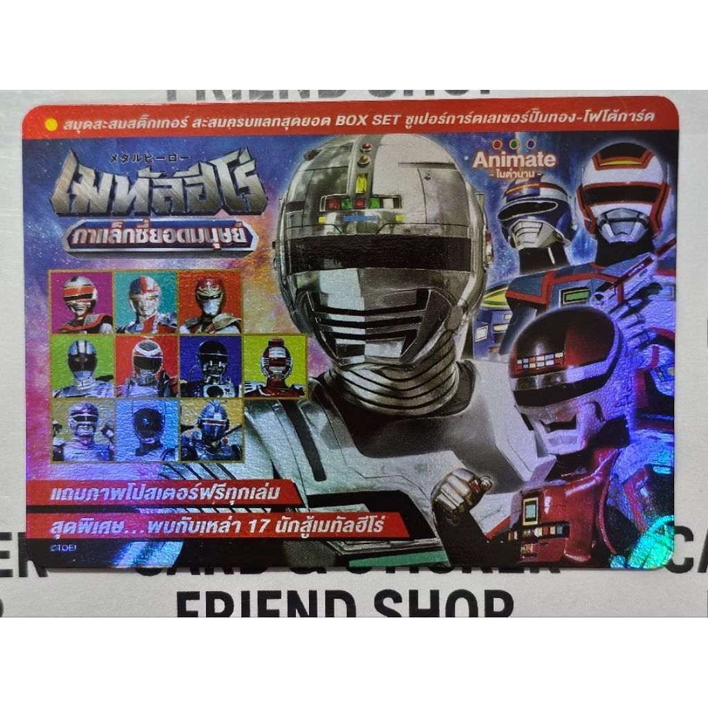 Animate Run:อนิเมทรัน-การ์ดโปรโมฯ ชุด เมทัลฮีโร่ : เกียบัน