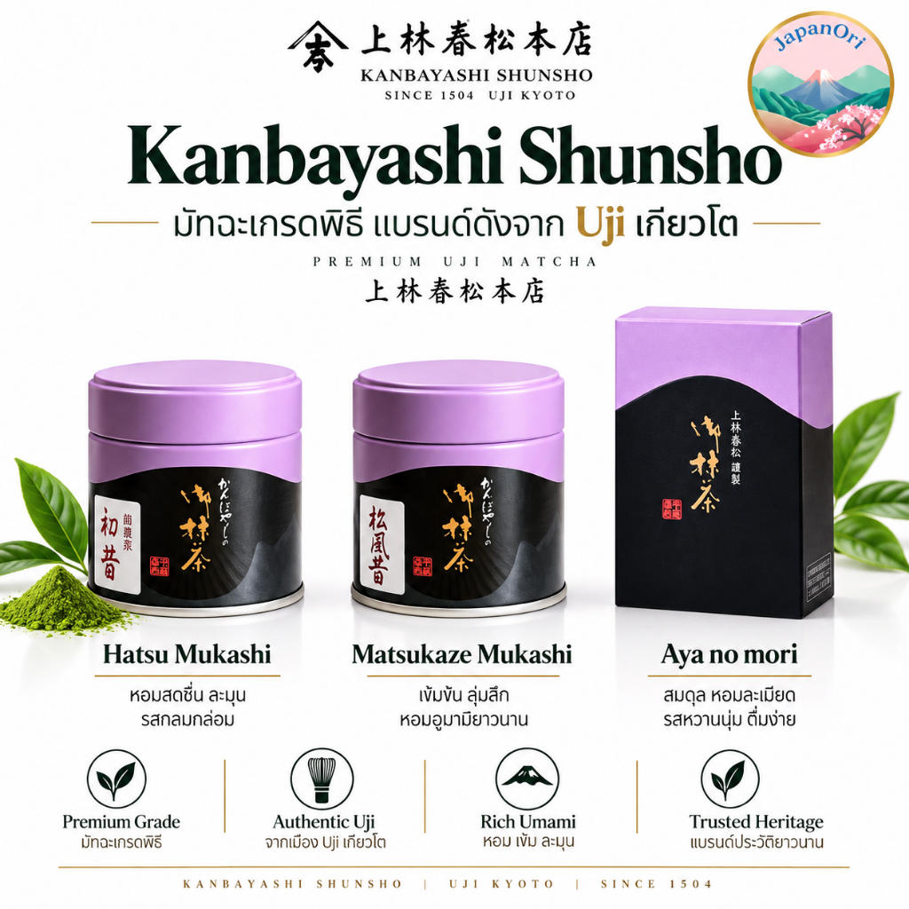มัทฉะแท้พร้อมส่งในไทย Kanbayashi Shunsho Matcha เกรดพิธีการ รสชาติกลมกล่อมจากเกียวโต