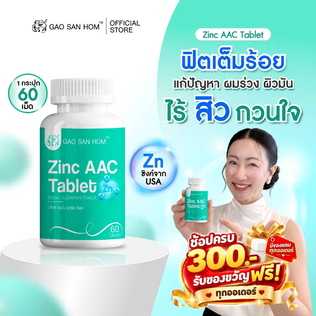 เก้าแสนหอม ซิงค์ AAC Zinc เสริมภูมิคุ้มกัน บำรุงผิว 60 เม็ด 1 ขวด แถม กาแฟ 1ซอง